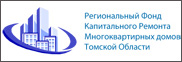 Региональный фонд капитального ремонта многоквартирных домов Томской области