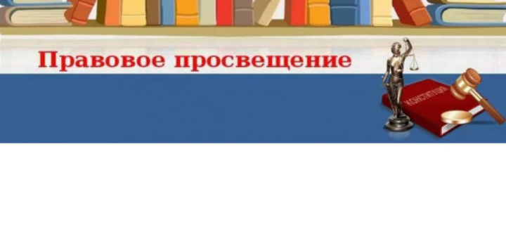 Правовое просвещение. Правовое Просвещение граждан. Правовое Просвещение в библиотеке. Баннер правового Просвещения.